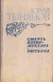 Книга Юрий Тынянов Смерть Вазир-Мухтара, рассказы, 11-990, Баград.рф